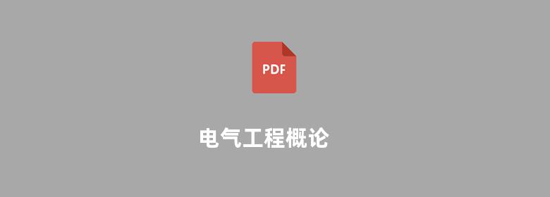 电气工程概论 